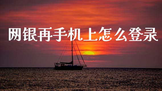 网银再手机上怎么登录_https://www.gongyisiwang.com_焦炭期货手续费_第1张