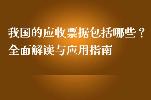 我国的应收票据包括哪些？全面解读与应用指南_https://www.gongyisiwang.com_广发期货手续费_第1张