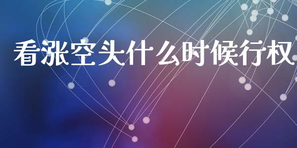 看涨空头什么时候行权_https://www.gongyisiwang.com_焦炭期货手续费_第1张