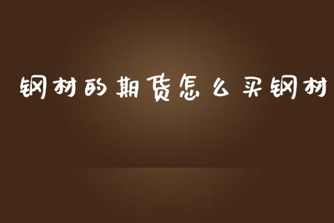 钢材的期货怎么买钢材_https://www.gongyisiwang.com_股指期货_第1张