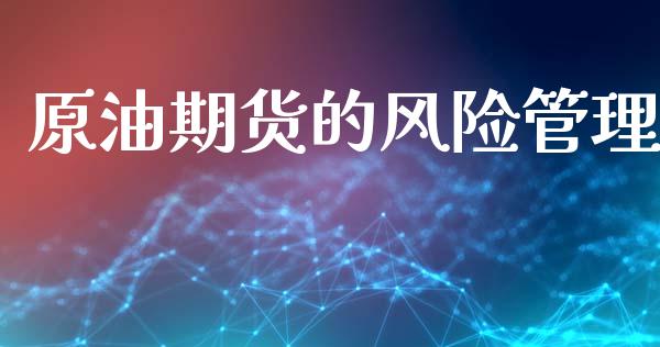 原油期货的风险管理_https://www.gongyisiwang.com_原油期货_第1张