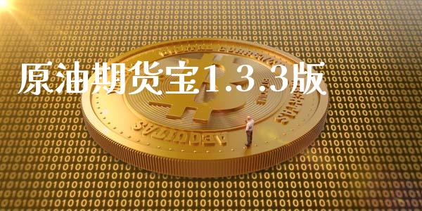 原油期货宝1.3.3版_https://www.gongyisiwang.com_期货公司手续费排名_第1张