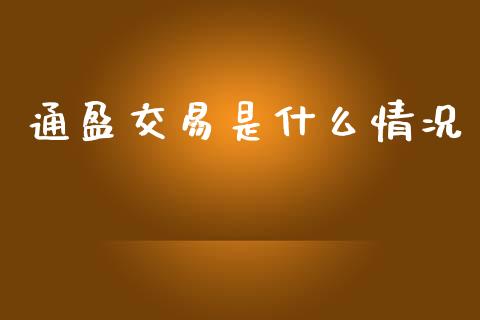 通盈交易是什么情况_https://www.gongyisiwang.com_焦炭期货手续费_第1张