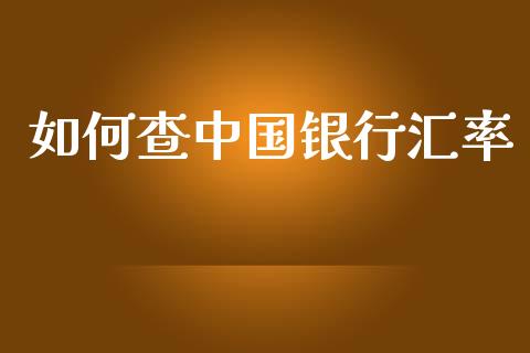 如何查中国银行汇率_https://www.gongyisiwang.com_期货公司手续费排名_第1张