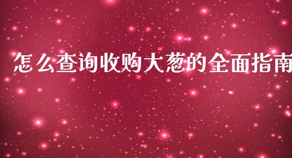 怎么查询收购大葱的全面指南_广发期货手续费_第1张_股指期货交易手续费_广发期货手续费_期货公司手续费排名_焦炭期货手续费 怎么查询收购大葱的全面指南_https://www.gongyisiwang.com_广发期货手续费_第1张