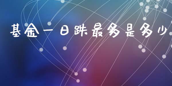 基金一日跌最多是多少_https://www.gongyisiwang.com_广发期货手续费_第1张