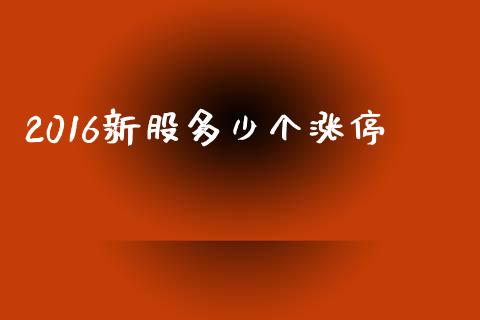 2016新股多少个涨停_https://www.gongyisiwang.com_恒指期货_第1张
