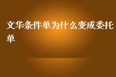 文华条件单为什么变成委托单_https://www.gongyisiwang.com_焦炭期货手续费_第1张