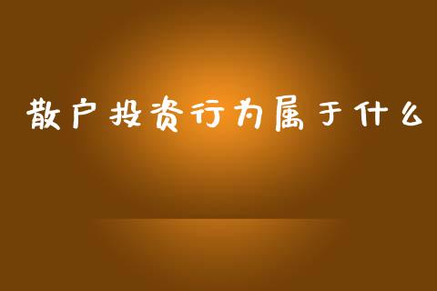 散户投资行为属于什么_https://www.gongyisiwang.com_道指_第1张