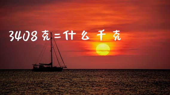 3408克=什么千克_https://www.gongyisiwang.com_股指期货交易手续费_第1张