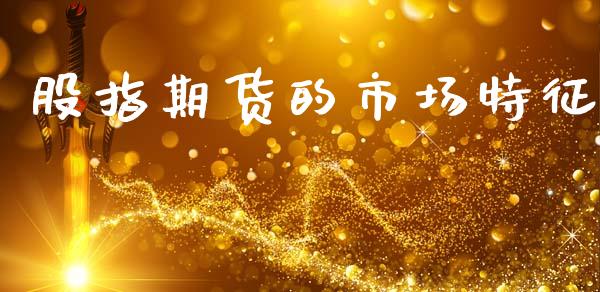 股指期货的市场特征_https://www.gongyisiwang.com_道指_第1张