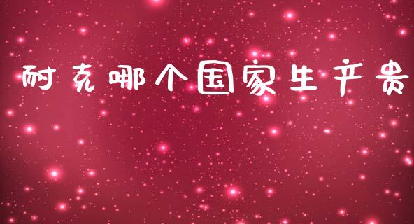 耐克哪个国家生产贵_https://www.gongyisiwang.com_焦炭期货手续费_第1张