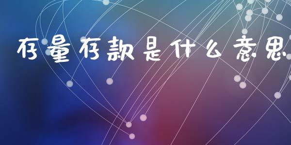 存量存款是什么意思_https://www.gongyisiwang.com_原油期货_第1张