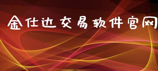 金仕达交易软件官网_https://www.gongyisiwang.com_广发期货手续费_第1张