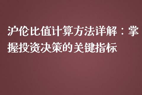 沪伦比值计算方法详解：掌握投资决策的关键指标_https://www.gongyisiwang.com_股指期货_第1张