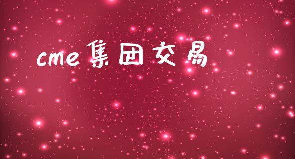 cme集团交易_https://www.gongyisiwang.com_焦炭期货手续费_第1张