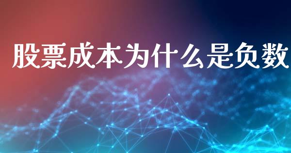 股票成本为什么是负数_https://www.gongyisiwang.com_广发期货手续费_第1张