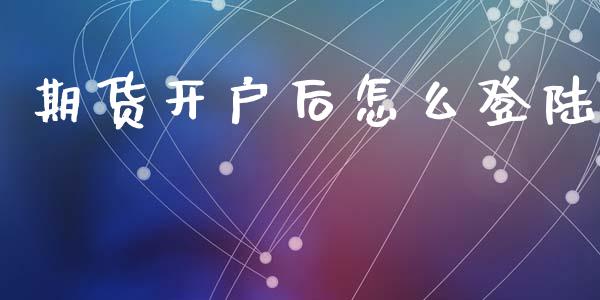 期货开户后怎么登陆_https://www.gongyisiwang.com_恒指期货_第1张