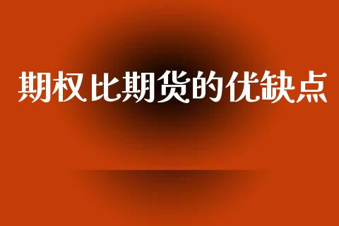 期权比期货的优缺点_https://www.gongyisiwang.com_恒指期货_第1张