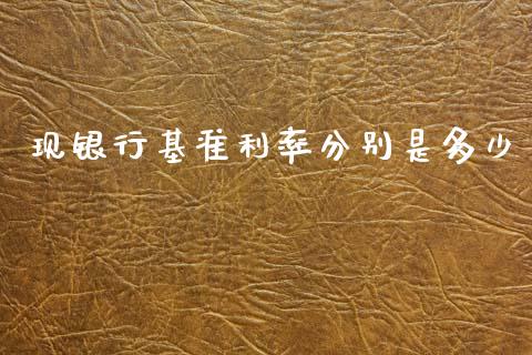 现银行基准利率分别是多少_https://www.gongyisiwang.com_期货公司手续费排名_第1张