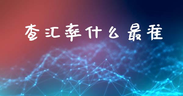 查汇率什么最准_https://www.gongyisiwang.com_股指期货交易手续费_第1张
