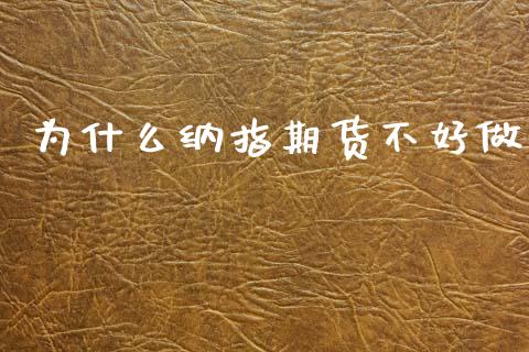 为什么纳指期货不好做_https://www.gongyisiwang.com_股指期货_第1张
