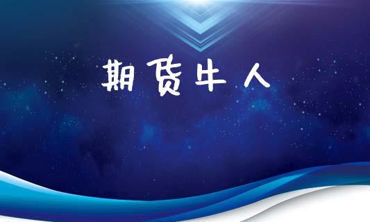 期货牛人_https://www.gongyisiwang.com_期货公司手续费排名_第1张