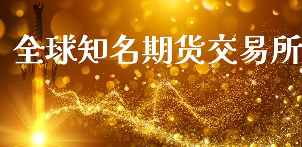 全球知名期货交易所_https://www.gongyisiwang.com_期货公司手续费排名_第1张