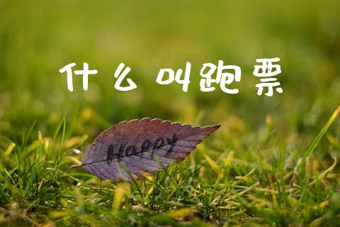 什么叫跑票_https://www.gongyisiwang.com_广发期货手续费_第1张