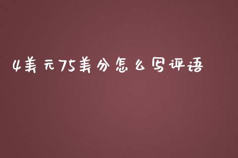 4美元75美分怎么写评语_https://www.gongyisiwang.com_广发期货手续费_第1张
