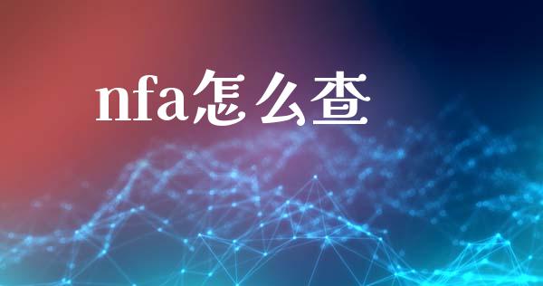 nfa怎么查_https://www.gongyisiwang.com_原油期货_第1张