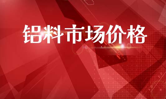 铝料市场价格_https://www.gongyisiwang.com_股指期货_第1张