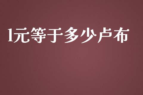 l元等于多少卢布_https://www.gongyisiwang.com_广发期货手续费_第1张