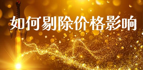 如何剔除价格影响_https://www.gongyisiwang.com_期货公司手续费排名_第1张