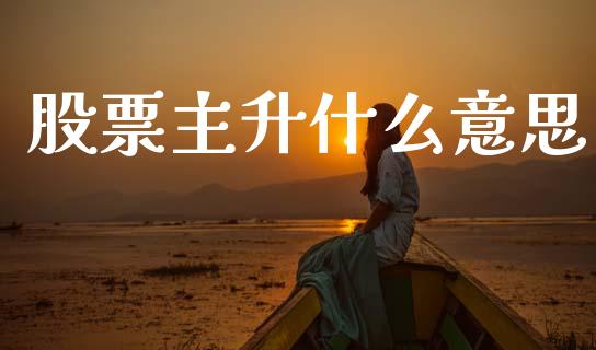 股票主升什么意思_广发期货手续费_第1张_股指期货交易手续费_广发期货手续费_期货公司手续费排名_焦炭期货手续费 股票主升什么意思_https://www.gongyisiwang.com_广发期货手续费_第1张