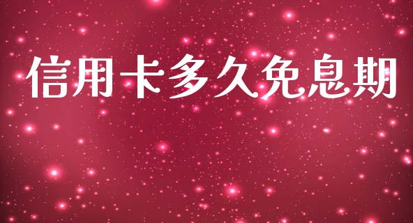 信用卡多久免息期_https://www.gongyisiwang.com_广发期货手续费_第1张