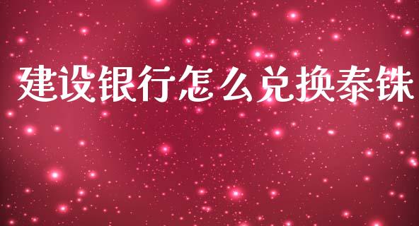 建设银行怎么兑换泰铢_https://www.gongyisiwang.com_道指_第1张