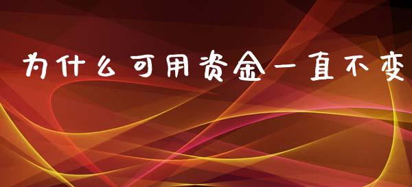为什么可用资金一直不变_https://www.gongyisiwang.com_道指_第1张