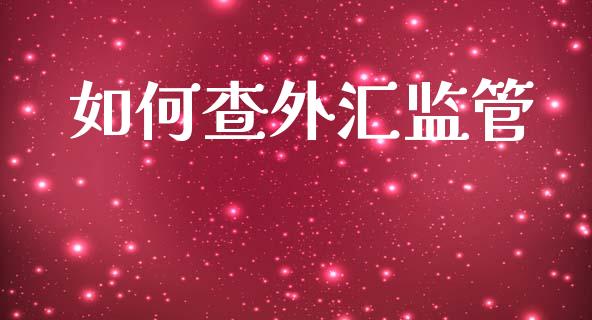 如何查外汇监管_https://www.gongyisiwang.com_恒指期货_第1张