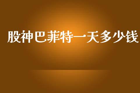 股神巴菲特一天多少钱_https://www.gongyisiwang.com_道指_第1张
