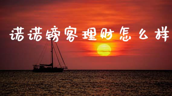 诺诺镑客理财怎么样_https://www.gongyisiwang.com_恒指期货_第1张