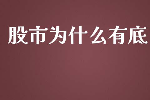 股市为什么有底_https://www.gongyisiwang.com_恒指期货_第1张
