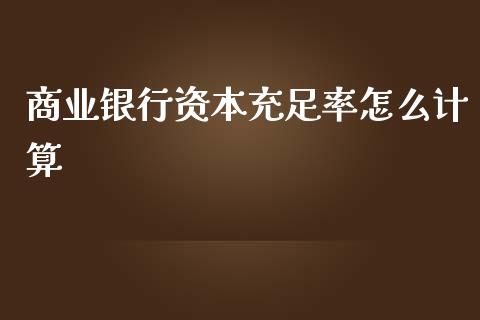 商业银行资本充足率怎么计算_https://www.gongyisiwang.com_原油期货_第1张
