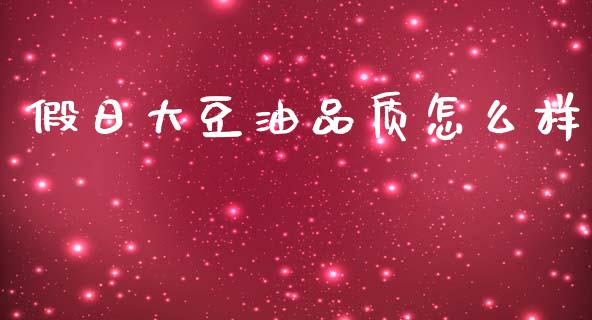 假日大豆油品质怎么样_https://www.gongyisiwang.com_广发期货手续费_第1张