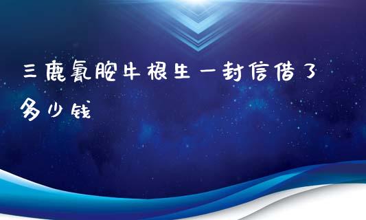 三鹿氰胺牛根生一封信借了多少钱_https://www.gongyisiwang.com_期货公司手续费排名_第1张
