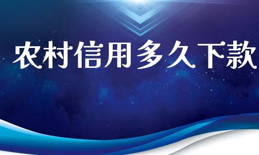 农村信用多久下款_https://www.gongyisiwang.com_恒指期货_第1张