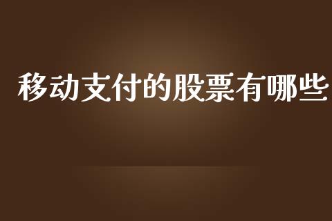 移动支付的股票有哪些_https://www.gongyisiwang.com_股指期货交易手续费_第1张