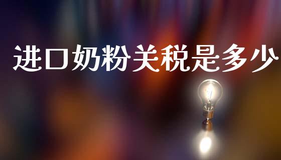 进口奶粉关税是多少_https://www.gongyisiwang.com_期货公司手续费排名_第1张