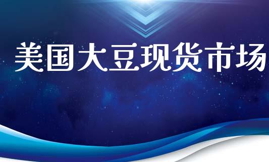 美国大豆现货市场_https://www.gongyisiwang.com_焦炭期货手续费_第1张