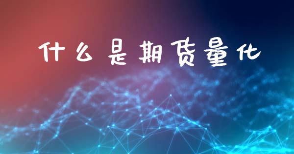 什么是期货量化_https://www.gongyisiwang.com_道指_第1张